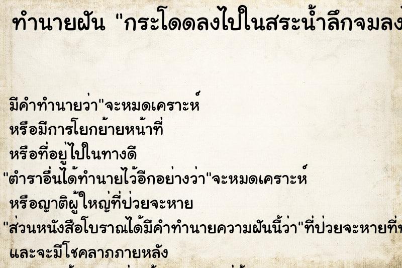 ทำนายฝัน กระโดดลงไปในสระน้ำลึกจมลงไป แต่ก็ว่ายน้ำขึ้นมาได้